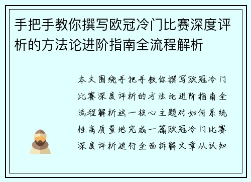手把手教你撰写欧冠冷门比赛深度评析的方法论进阶指南全流程解析