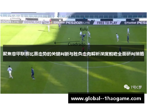 聚焦意甲联赛比赛走势的关键判断与胜负走向解析深度前瞻全面研判策略 聚焦意甲联赛比赛走势的关键判断与胜负走向解析深度前瞻全面研判策略