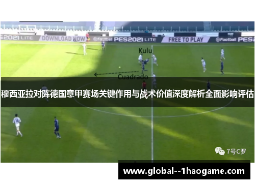 穆西亚拉对阵德国意甲赛场关键作用与战术价值深度解析全面影响评估