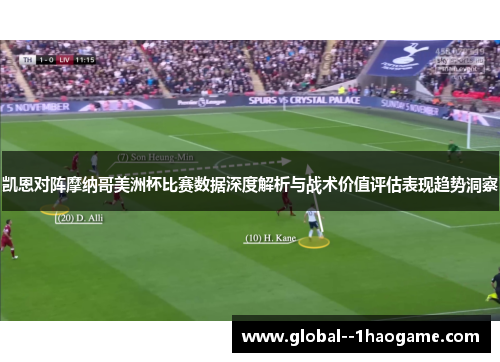 凯恩对阵摩纳哥美洲杯比赛数据深度解析与战术价值评估表现趋势洞察