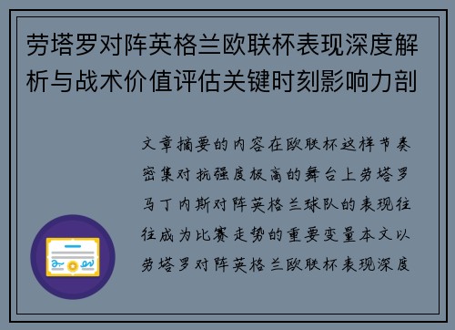 劳塔罗对阵英格兰欧联杯表现深度解析与战术价值评估关键时刻影响力剖析 劳塔罗对阵英格兰欧联杯表现深度解析与战术价值评估关键时刻影响力剖析