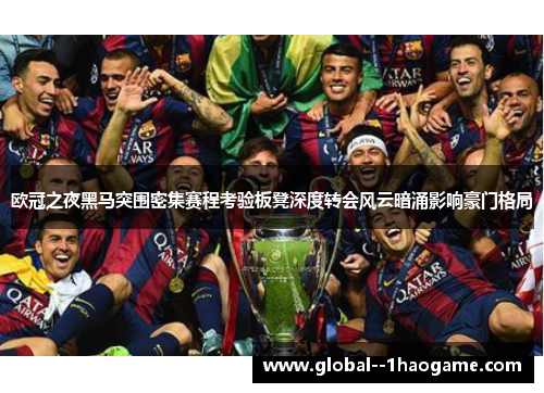 欧冠之夜黑马突围密集赛程考验板凳深度转会风云暗涌影响豪门格局