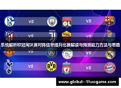 系统解析欧冠淘汰赛对阵信息提升比赛解读与预测能力方法与思路