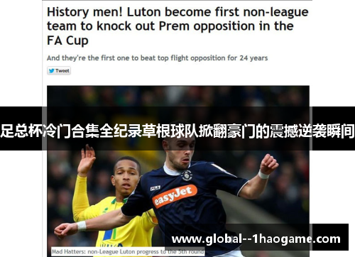 足总杯冷门合集全纪录草根球队掀翻豪门的震撼逆袭瞬间 足总杯冷门合集全纪录草根球队掀翻豪门的震撼逆袭瞬间