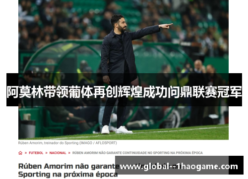 阿莫林带领葡体再创辉煌成功问鼎联赛冠军