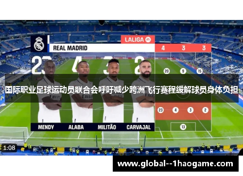国际职业足球运动员联合会呼吁减少跨洲飞行赛程缓解球员身体负担