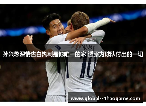 孙兴慜深情告白热刺是他唯一的家 透露为球队付出的一切