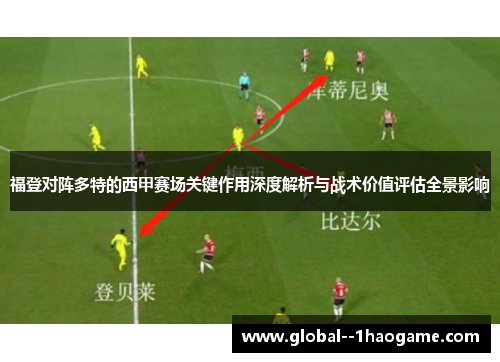福登对阵多特的西甲赛场关键作用深度解析与战术价值评估全景影响 福登对阵多特的西甲赛场关键作用深度解析与战术价值评估全景影响