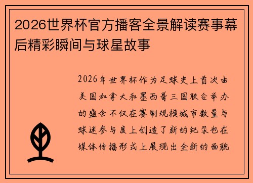 2026世界杯官方播客全景解读赛事幕后精彩瞬间与球星故事