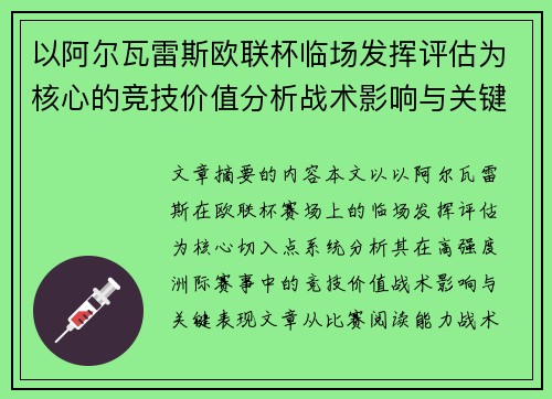 以阿尔瓦雷斯欧联杯临场发挥评估为核心的竞技价值分析战术影响与关键表现