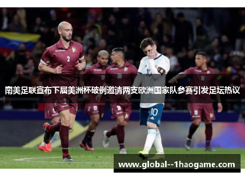 南美足联宣布下届美洲杯破例邀请两支欧洲国家队参赛引发足坛热议