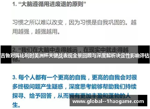 吉鲁对阵比利时美洲杯关键战表现全景回顾与深度解析决定性影响评估 吉鲁对阵比利时美洲杯关键战表现全景回顾与深度解析决定性影响评估