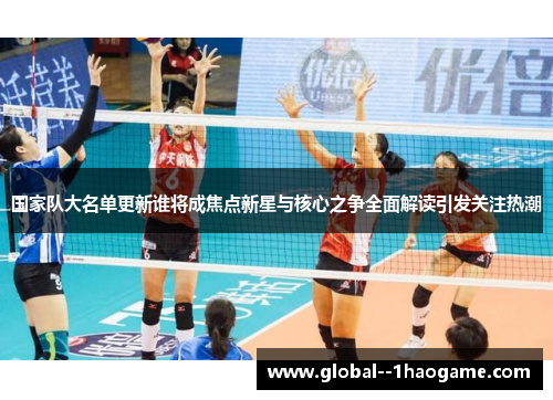 国家队大名单更新谁将成焦点新星与核心之争全面解读引发关注热潮