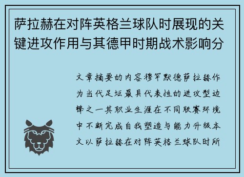 萨拉赫在对阵英格兰球队时展现的关键进攻作用与其德甲时期战术影响分析