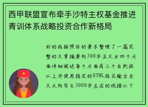 西甲联盟宣布牵手沙特主权基金推进青训体系战略投资合作新格局