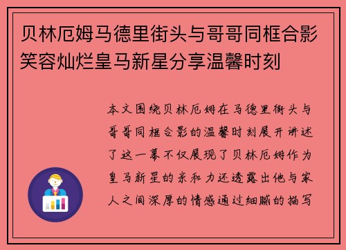 贝林厄姆马德里街头与哥哥同框合影笑容灿烂皇马新星分享温馨时刻
