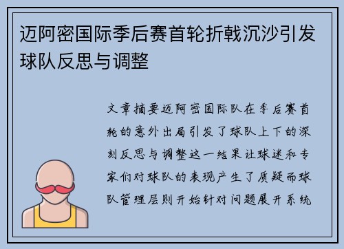 迈阿密国际季后赛首轮折戟沉沙引发球队反思与调整