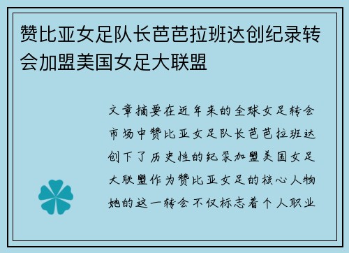 赞比亚女足队长芭芭拉班达创纪录转会加盟美国女足大联盟