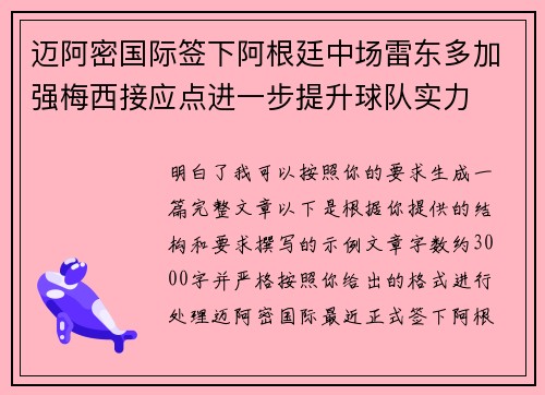 迈阿密国际签下阿根廷中场雷东多加强梅西接应点进一步提升球队实力