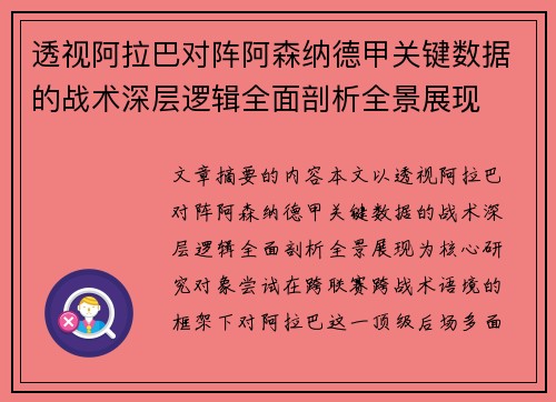 透视阿拉巴对阵阿森纳德甲关键数据的战术深层逻辑全面剖析全景展现