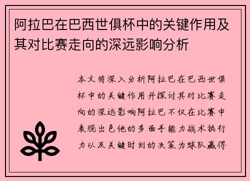 阿拉巴在巴西世俱杯中的关键作用及其对比赛走向的深远影响分析