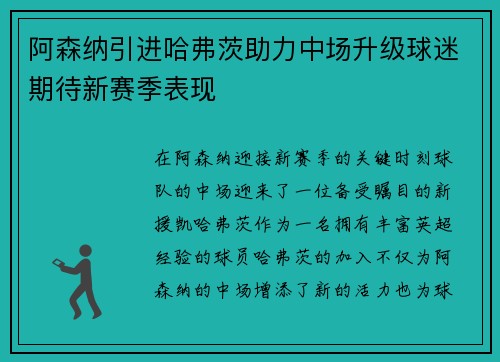 阿森纳引进哈弗茨助力中场升级球迷期待新赛季表现