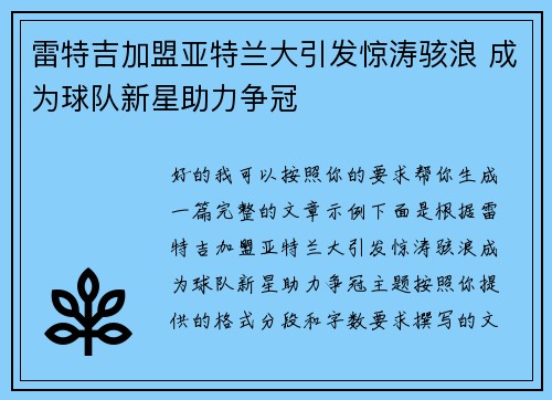 雷特吉加盟亚特兰大引发惊涛骇浪 成为球队新星助力争冠