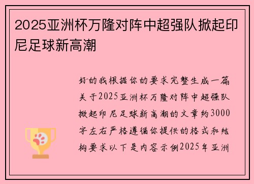 2025亚洲杯万隆对阵中超强队掀起印尼足球新高潮
