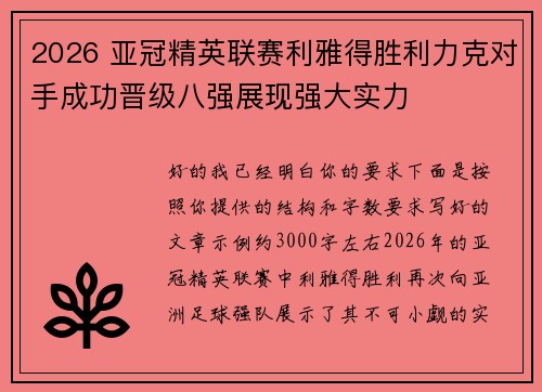 2026 亚冠精英联赛利雅得胜利力克对手成功晋级八强展现强大实力