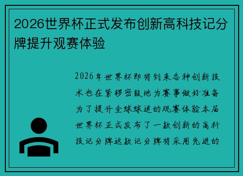 2026世界杯正式发布创新高科技记分牌提升观赛体验