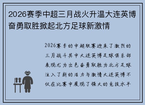 2026赛季中超三月战火升温大连英博奋勇取胜掀起北方足球新激情