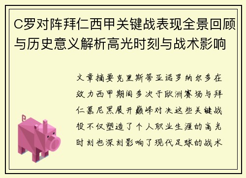 C罗对阵拜仁西甲关键战表现全景回顾与历史意义解析高光时刻与战术影响