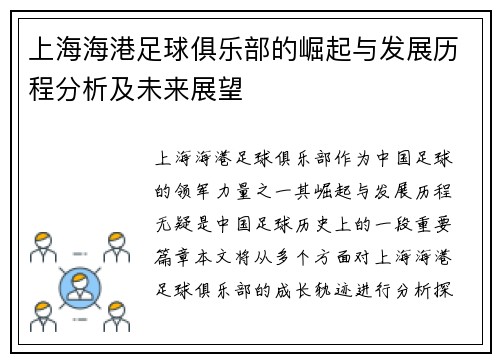 上海海港足球俱乐部的崛起与发展历程分析及未来展望