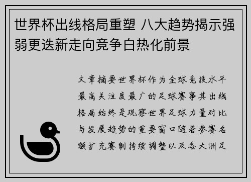 世界杯出线格局重塑 八大趋势揭示强弱更迭新走向竞争白热化前景