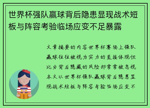 世界杯强队赢球背后隐患显现战术短板与阵容考验临场应变不足暴露