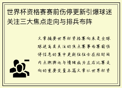 世界杯资格赛赛前伤停更新引爆球迷关注三大焦点走向与排兵布阵