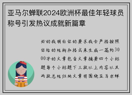 亚马尔蝉联2024欧洲杯最佳年轻球员称号引发热议成就新篇章