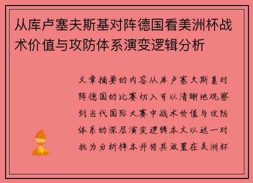 从库卢塞夫斯基对阵德国看美洲杯战术价值与攻防体系演变逻辑分析