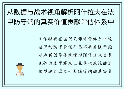 从数据与战术视角解析阿什拉夫在法甲防守端的真实价值贡献评估体系中