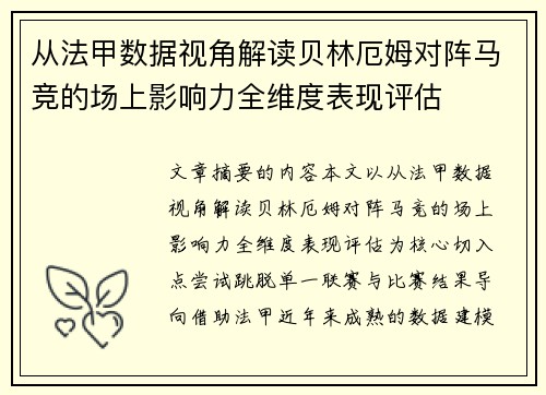 从法甲数据视角解读贝林厄姆对阵马竞的场上影响力全维度表现评估