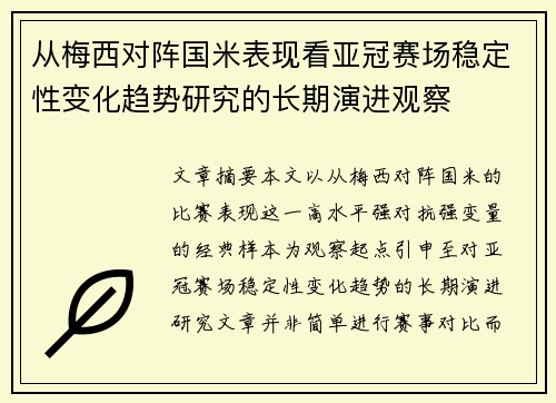 从梅西对阵国米表现看亚冠赛场稳定性变化趋势研究的长期演进观察