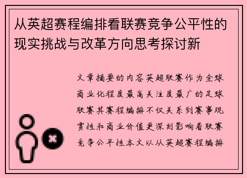 从英超赛程编排看联赛竞争公平性的现实挑战与改革方向思考探讨新