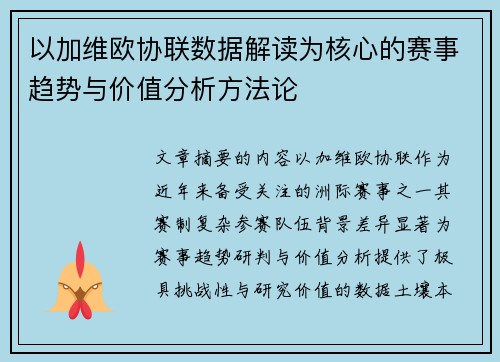 以加维欧协联数据解读为核心的赛事趋势与价值分析方法论