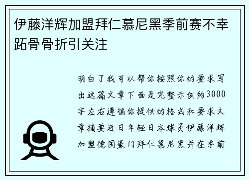 伊藤洋辉加盟拜仁慕尼黑季前赛不幸跖骨骨折引关注