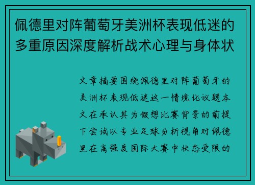 佩德里对阵葡萄牙美洲杯表现低迷的多重原因深度解析战术心理与身体状态综合审视 佩德里对阵葡萄牙美洲杯表现低迷的多重原因深度解析战术心理与身体状态综合审视