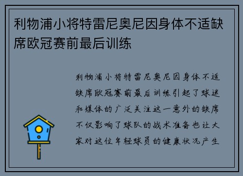 利物浦小将特雷尼奥尼因身体不适缺席欧冠赛前最后训练 利物浦小将特雷尼奥尼因身体不适缺席欧冠赛前最后训练
