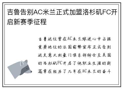 吉鲁告别AC米兰正式加盟洛杉矶FC开启新赛季征程