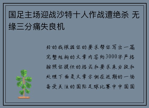 国足主场迎战沙特十人作战遭绝杀 无缘三分痛失良机 国足主场迎战沙特十人作战遭绝杀 无缘三分痛失良机
