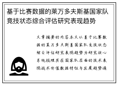 基于比赛数据的莱万多夫斯基国家队竞技状态综合评估研究表现趋势