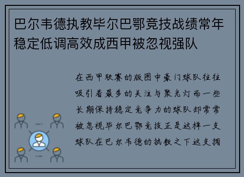 巴尔韦德执教毕尔巴鄂竞技战绩常年稳定低调高效成西甲被忽视强队 巴尔韦德执教毕尔巴鄂竞技战绩常年稳定低调高效成西甲被忽视强队